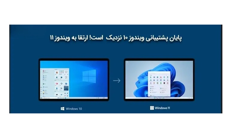 پایان رسمی پشتیبانی مایکروسافت از ویندوز۱۰درمهر۱۴۰۴