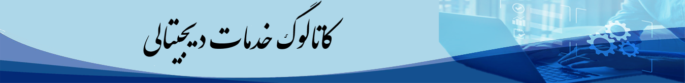 درگاه خدمات الکترونیک