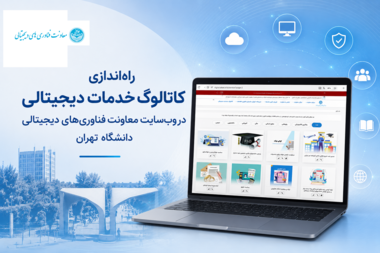 راه‌اندازی کاتالوگ خدمات دیجیتالی در وب‌سایت معاونت فناوری‌های دیجیتالی دانشگاه تهران
