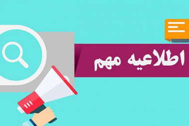 اطلاعیه مهم: پیگیری و رفع مشکلات دریافت ایمیل از برخی دانشگاه‌ها و مجلات بین‌المللی