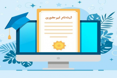 ثبت‌نام غیرحضوری (الکترونیکی) پذیرفته‌شدگان دوره دکتری و دستیاری دامپزشکی ۱۴۰۵-۱۴۰۴