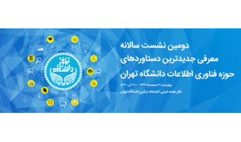 دومین نشست سالانه معرفی جدیدترین دستاوردهای حوزه فناوری اطلاعات دانشگاه تهران