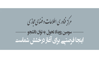 برگزاری سومین رویداد تحول به توان دانشجو