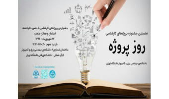 موفقیت دانشجویان فعال مرکز فناوری اطلاعات و فضای مجازی در جشنواره پروژه‌های کارشناسی دانشکده مهندسی برق و کامپیوتر