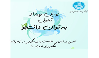 دومین رویداد تحول به توان دانشجو