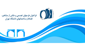 فراخوان طرح­های تجسمی و عکس از مشاهیر، فضاها و ساختمان­های دانشگاه تهران