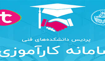 راه اندازی فرآیند کارآموزی در قالب نوآورانه "نرم افزار به عنوان خدمت (Software as a Service)"