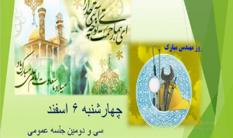 برگزاری آنلاین جشن میلاد امام علی و بزرگداشت روز مهندس