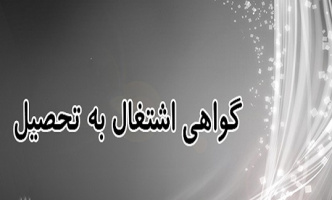سامانه سپاری فرآیند ارسال گواهی اشتغال به تحصیل دانشجویان از طریق پست الکترونیکی