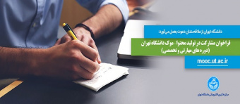 فراخوان مشارکت در تولید محتوا – موک دانشگاه تهران (دوره‌های مهارتی و تخصصی)