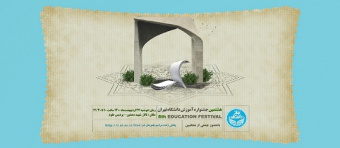 منتخبان مرکز فناوری‌های دیجیتالی در هشتمین جشنواره آموزشی دانشگاه تهران‌