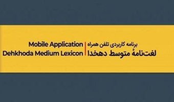 انتشار برنامۀ کاربردی تلفن همراه فرهنگ متوسط دهخدا​