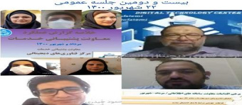 ​برگزاری بیست و دومین جلسه عمومی مرکز فناوری‌های​ دیجیتالی مورخ دوشنبه ۲۲ شهریور ۱۴۰۰