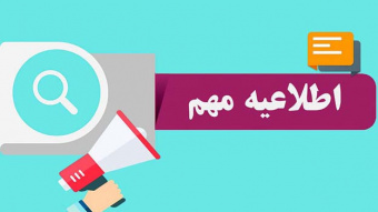 اطلاعیه مهم: پیگیری و رفع مشکلات دریافت ایمیل از برخی دانشگاه‌ها و مجلات بین‌المللی