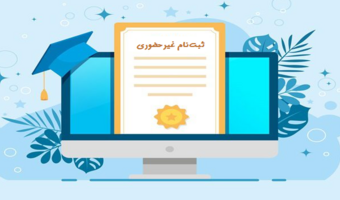 ثبت‌نام غیرحضوری (الکترونیکی) پذیرفته‌شدگان دوره دکتری و دستیاری دامپزشکی ۱۴۰۵-۱۴۰۴