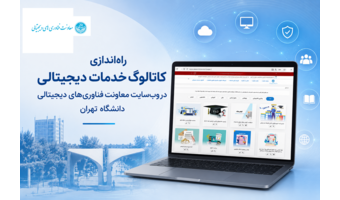 راه‌اندازی کاتالوگ خدمات دیجیتالی در وب‌سایت معاونت فناوری‌های دیجیتالی دانشگاه تهران