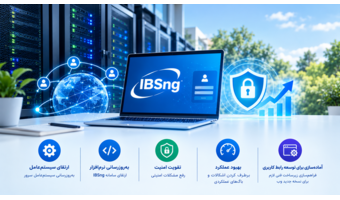 ارتقای سامانه مدیریت کاربران اینترنت دانشگاه تهران با هدف افزایش امنیت و بهبود عملکرد