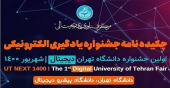 کتابچه الکترونیکی جشنواره یادگیری الکترونیکی (بخش اساتید و کارشناسان یادگیری الکترونیکی برگزیده)