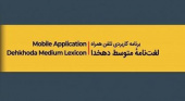 انتشار برنامۀ کاربردی تلفن همراه فرهنگ متوسط دهخدا