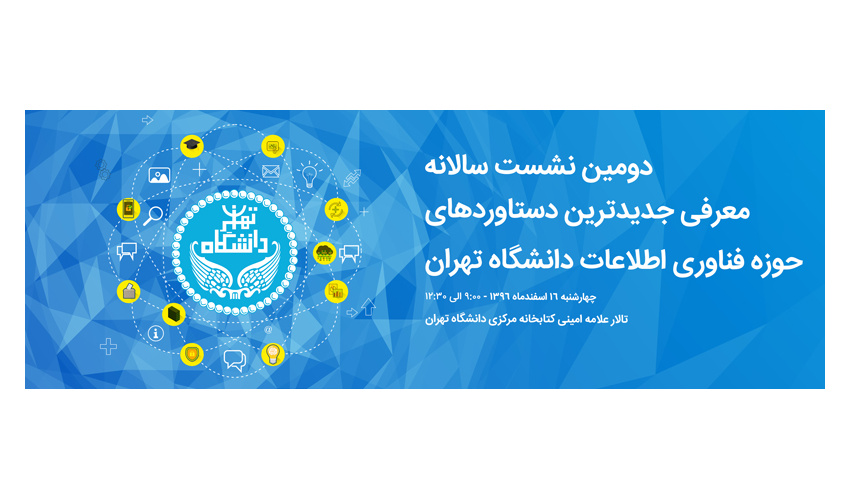 دومین نشست سالانه معرفی جدیدترین دستاوردهای حوزه فناوری اطلاعات دانشگاه تهران