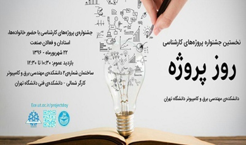 موفقیت دانشجویان فعال مرکز فناوری اطلاعات و فضای مجازی در جشنواره پروژه‌های کارشناسی دانشکده مهندسی برق و کامپیوتر