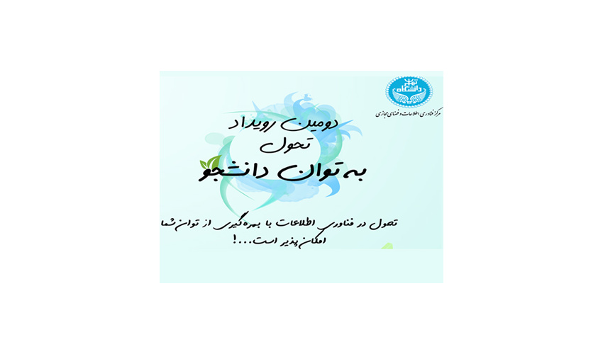 دومین رویداد تحول به توان دانشجو
