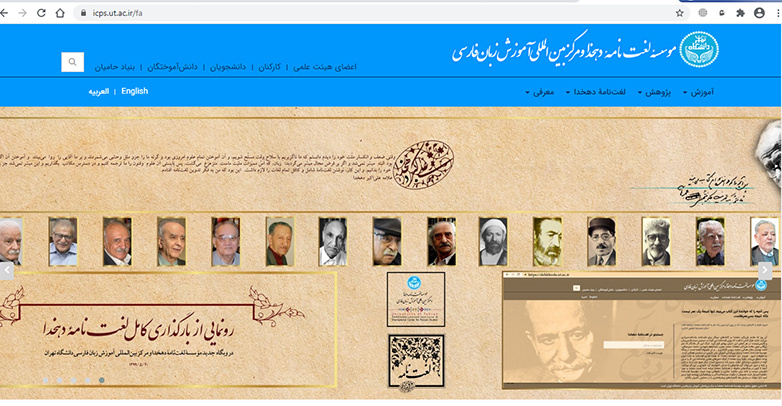 ‌‌‌راه اندازی نسخه برخط لغت نامه دهخدا و وب سایت جدید مؤسسه دهخدا و مرکز آموزش زبان فارسی