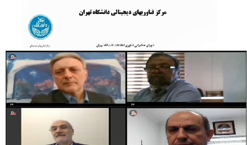 ‌برگزاری جلسه بیست و سوم (دهم سال ۹۹) شورای حکمرانی فناوری اطلاعات دانشگاه تهران