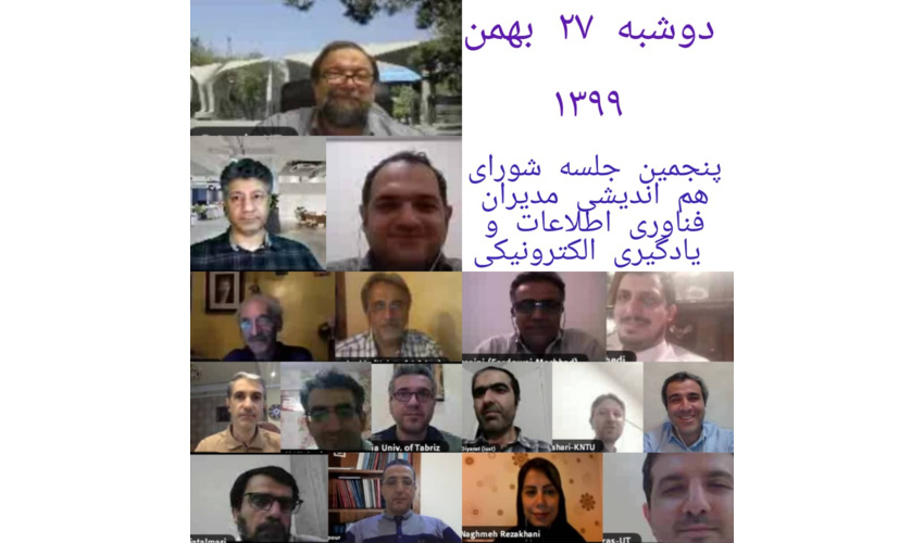برگزاری آنلاین پنجمین نشست شورای مدیران فناوری اطلاعات و یادگیری الکترونیکی دانشگاه‌های سطح یک کشور‌