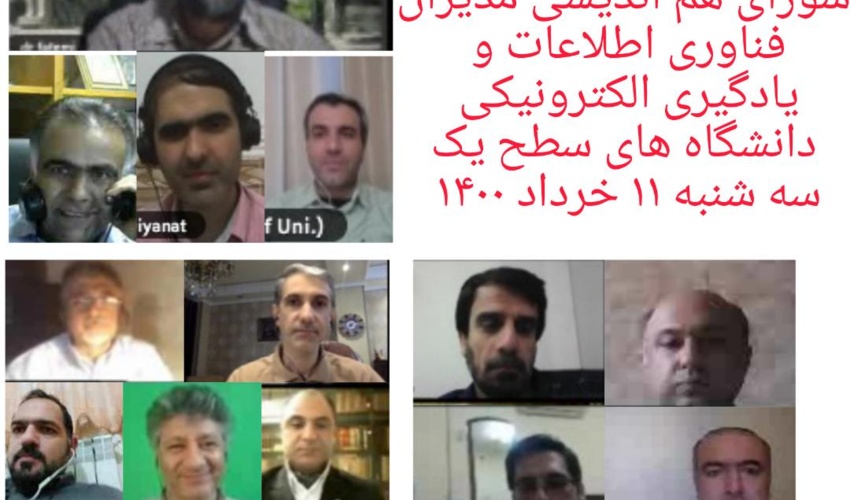 برگزاری ششمین نشست شورای مدیران فناوری اطلاعات و یادگیری الکترونیکی دانشگاه‌های سطح یک کشور‌