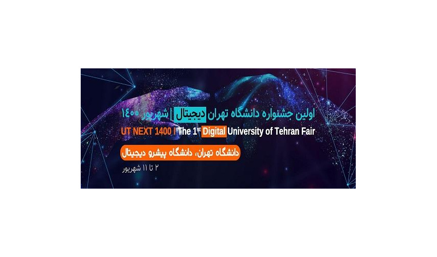 اولین جشنواره دانشگاه تهران دیجیتال در شهریورماه برگزار خواهد شد