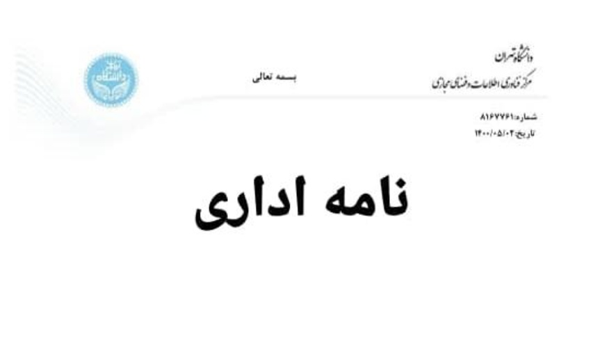 پیاده سازی سربرگ واحدهای دانشگاه در سامانه اتوماسیون در راستای دانشگاه سبز