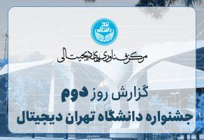 گزارش روز دوم جشنواره دانشگاه تهران دیجیتال