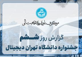 گزارش روز ششم جشنواره دانشگاه تهران دیجیتال