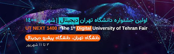 مراسم اختتامیه اولین جشنواره دانشگاه تهران دیجیتال