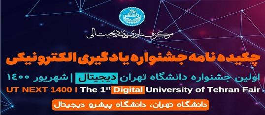 کتابچه الکترونیکی جشنواره یادگیری الکترونیکی (بخش آثار علمی و هنری)