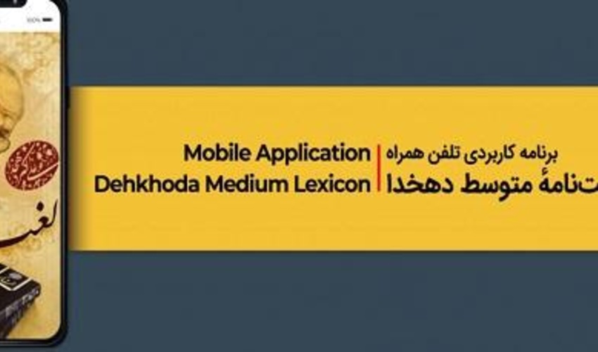 انتشار برنامۀ کاربردی تلفن همراه فرهنگ متوسط دهخدا​