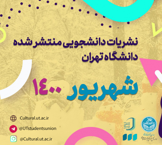 انتشار الکترونیکی ۱۷ نشریه دانشجویی در شهریورماه