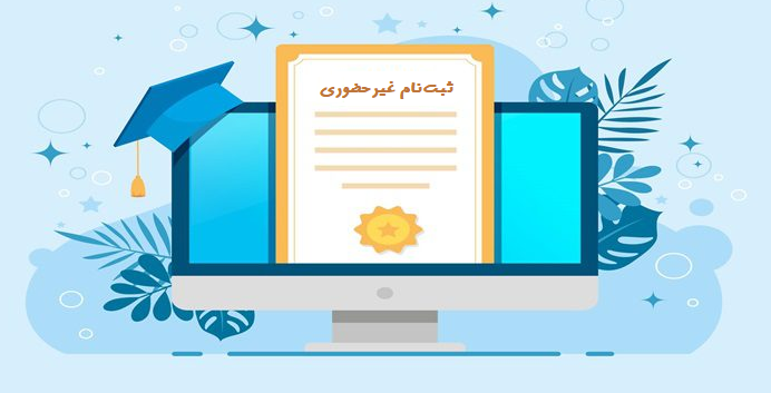 ثبتنام غیرحضوری (الکترونیکی) پذیرفتهشدگان دوره دکتری و دستیاری دامپزشکی ۱۴۰۵-۱۴۰۴