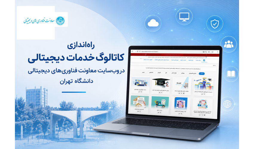 راه‌اندازی کاتالوگ خدمات دیجیتالی در وب‌سایت معاونت فناوری‌های دیجیتالی دانشگاه تهران