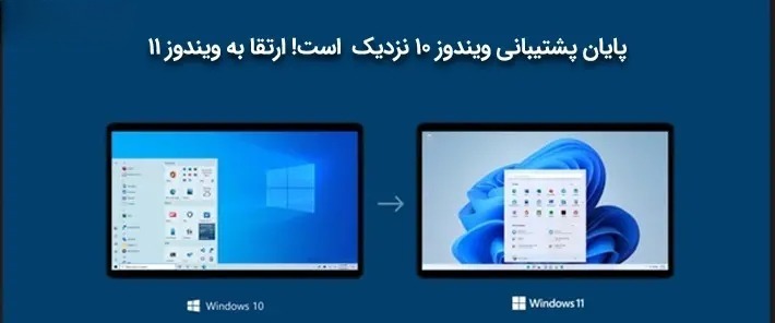 پایان‌ رسمی‌ پشتیبانی‌ مایکروسافت‌ از ویندوز ۱۰ در مهر ۱۴۰۴
