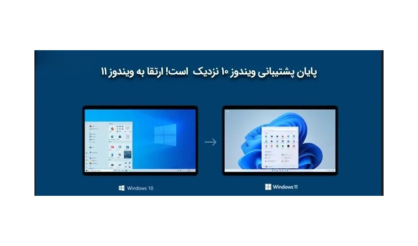 پایان‌ رسمی‌ پشتیبانی‌ مایکروسافت‌ از ویندوز ۱۰ در مهر ۱۴۰۴