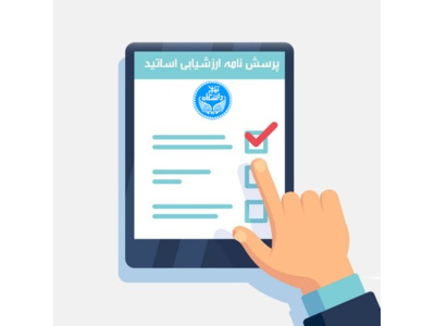 ارزشیابی علمی اساتید