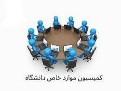 درخواست کمیسیون موارد خاص