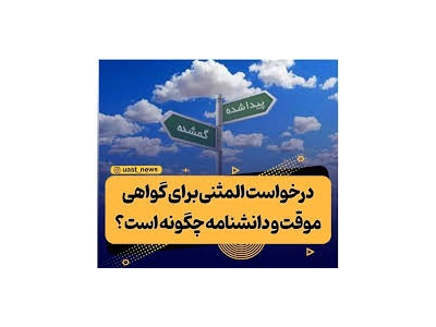 درخواست المثنی برای گواهی موقت، گواهی دانشنامه، ریز نمرات