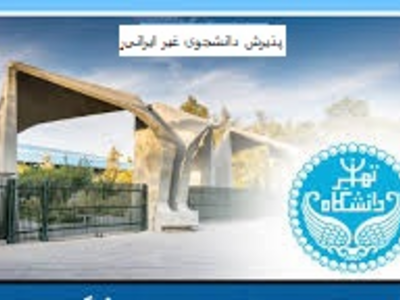 پذیرش دانشجوی غیرایرانی