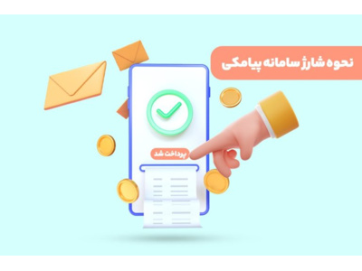 مدیریت شارژ پنل‌های پیامکی