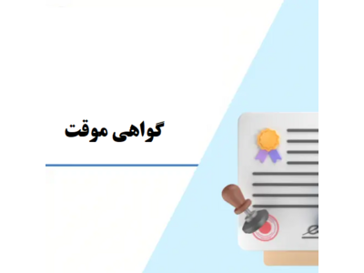 درخواست گواهی موقت پایان تحصیلات