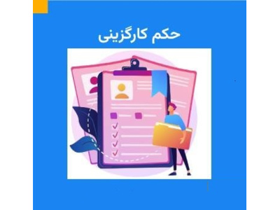 ارائه و مشاهده احکام کارگزینی