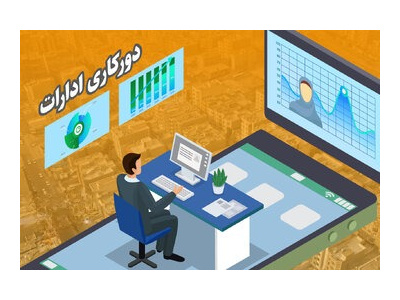 ثبت درخواست دورکاری